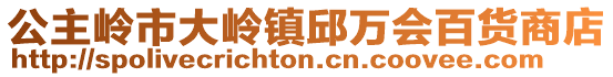 公主嶺市大嶺鎮(zhèn)邱萬(wàn)會(huì)百貨商店