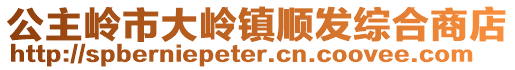 公主嶺市大嶺鎮(zhèn)順發(fā)綜合商店