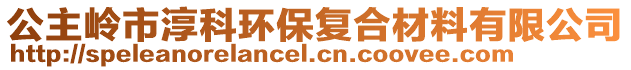 公主嶺市淳科環(huán)保復(fù)合材料有限公司