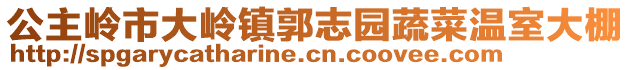 公主嶺市大嶺鎮(zhèn)郭志園蔬菜溫室大棚