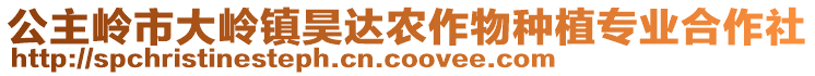 公主嶺市大嶺鎮(zhèn)昊達農(nóng)作物種植專業(yè)合作社