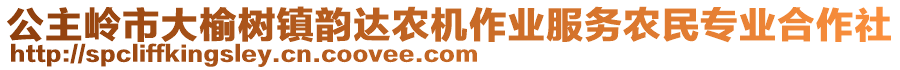 公主嶺市大榆樹鎮(zhèn)韻達農(nóng)機作業(yè)服務農(nóng)民專業(yè)合作社