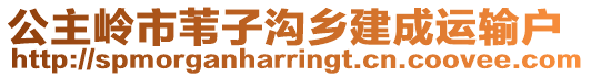 公主嶺市葦子溝鄉(xiāng)建成運輸戶