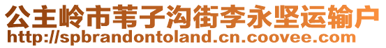 公主嶺市葦子溝街李永堅運輸戶