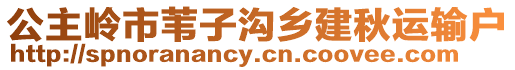 公主嶺市葦子溝鄉(xiāng)建秋運(yùn)輸戶