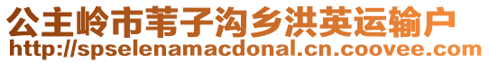 公主嶺市葦子溝鄉洪英運輸戶