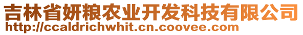吉林省妍糧農(nóng)業(yè)開發(fā)科技有限公司