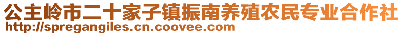 公主嶺市二十家子鎮振南養殖農民專業合作社