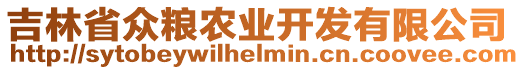 吉林省眾糧農(nóng)業(yè)開發(fā)有限公司