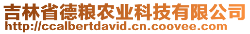 吉林省德糧農業科技有限公司