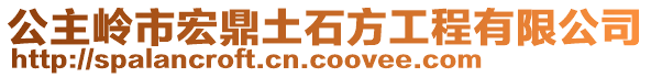 公主嶺市宏鼎土石方工程有限公司