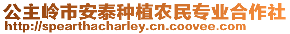 公主嶺市安泰種植農民專業合作社