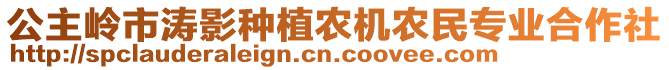 公主嶺市濤影種植農(nóng)機農(nóng)民專業(yè)合作社