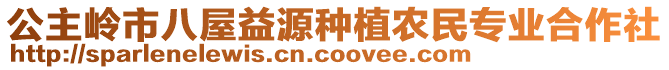 公主嶺市八屋益源種植農(nóng)民專業(yè)合作社