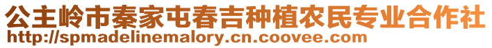 公主嶺市秦家屯春吉種植農民專業合作社