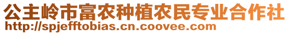 公主嶺市富農種植農民專業合作社