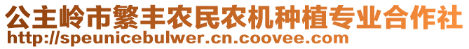 公主嶺市繁豐農民農機種植專業合作社