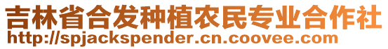 吉林省合發(fā)種植農(nóng)民專業(yè)合作社