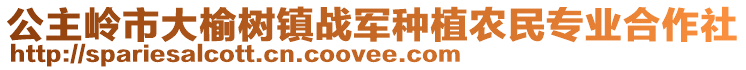 公主嶺市大榆樹鎮戰軍種植農民專業合作社