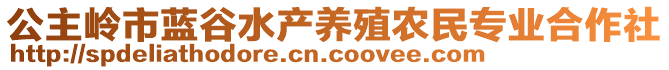 公主嶺市藍(lán)谷水產(chǎn)養(yǎng)殖農(nóng)民專(zhuān)業(yè)合作社