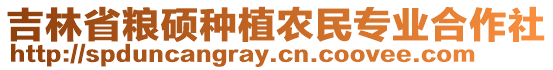 吉林省糧碩種植農(nóng)民專業(yè)合作社