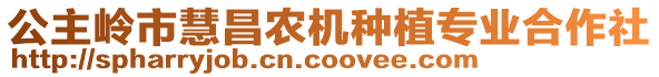 公主嶺市慧昌農機種植專業合作社