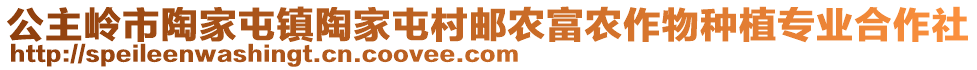 公主嶺市陶家屯鎮(zhèn)陶家屯村郵農(nóng)富農(nóng)作物種植專業(yè)合作社
