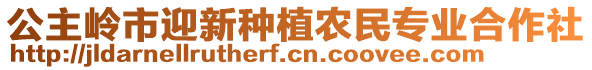 公主嶺市迎新種植農民專業合作社