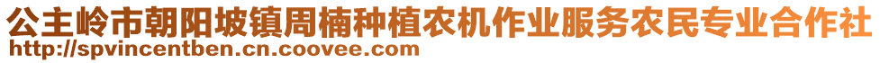 公主嶺市朝陽坡鎮周楠種植農機作業服務農民專業合作社