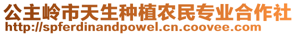 公主嶺市天生種植農(nóng)民專業(yè)合作社