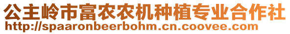公主嶺市富農(nóng)農(nóng)機種植專業(yè)合作社