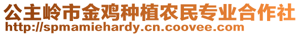 公主嶺市金雞種植農(nóng)民專業(yè)合作社