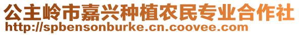 公主嶺市嘉興種植農(nóng)民專業(yè)合作社