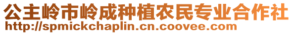 公主嶺市嶺成種植農民專業(yè)合作社
