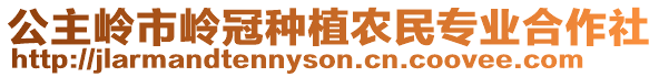 公主嶺市嶺冠種植農民專業合作社