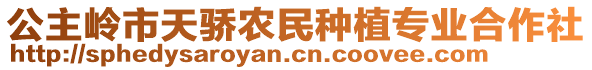 公主嶺市天驕農民種植專業合作社