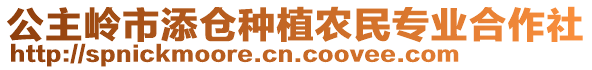 公主嶺市添倉種植農民專業合作社