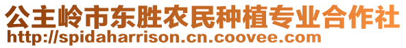公主嶺市東勝農民種植專業合作社
