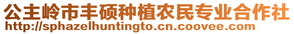 公主嶺市豐碩種植農民專業合作社