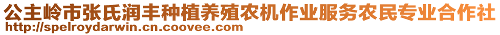 公主嶺市張氏潤(rùn)豐種植養(yǎng)殖農(nóng)機(jī)作業(yè)服務(wù)農(nóng)民專(zhuān)業(yè)合作社