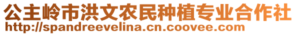 公主嶺市洪文農(nóng)民種植專業(yè)合作社