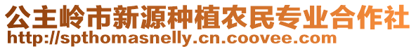 公主嶺市新源種植農民專業合作社