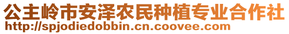 公主嶺市安澤農(nóng)民種植專(zhuān)業(yè)合作社