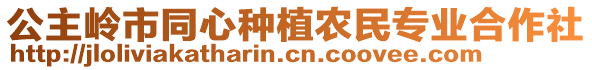 公主嶺市同心種植農民專業合作社