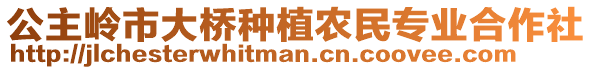 公主嶺市大橋種植農民專業合作社
