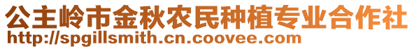 公主嶺市金秋農(nóng)民種植專業(yè)合作社
