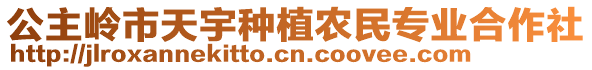 公主嶺市天宇種植農(nóng)民專業(yè)合作社