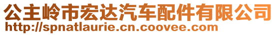 公主嶺市宏達(dá)汽車配件有限公司