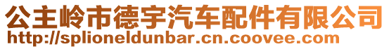 公主嶺市德宇汽車配件有限公司