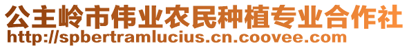 公主嶺市偉業(yè)農(nóng)民種植專業(yè)合作社